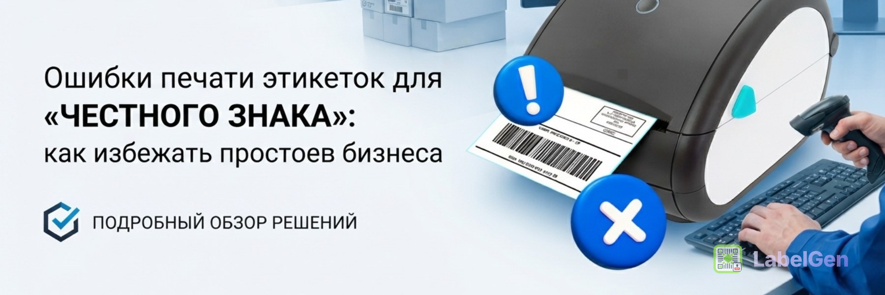 Ошибки печати этикеток для «Честного знака»: как избежать простоев бизнеса